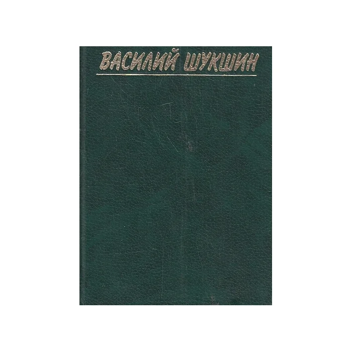 Обложка книги «Собрание сочинений. В 3-хтомах»