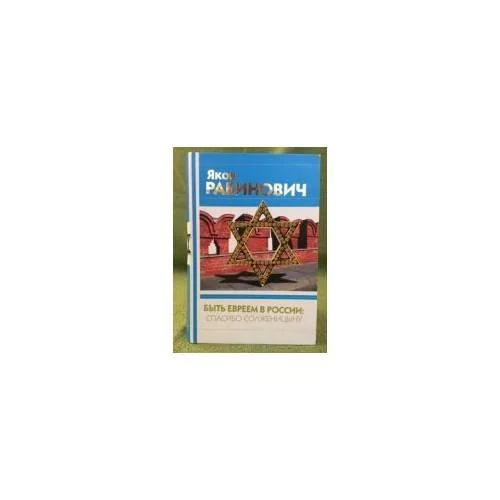 Обложка книги «Быть евреем в России: спасибо Солженицыну»
