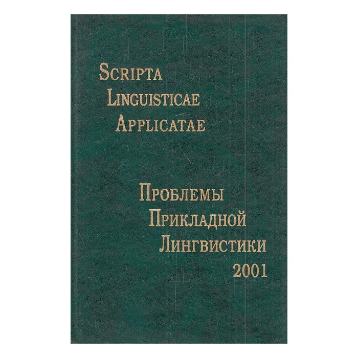 Обложка книги «Scripta linguisticae applicatae. Проблемы прикладной лингвистики - 2001»