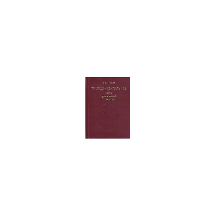 Обложка книги «Трансцендентальное. Очерк православной метафизики»
