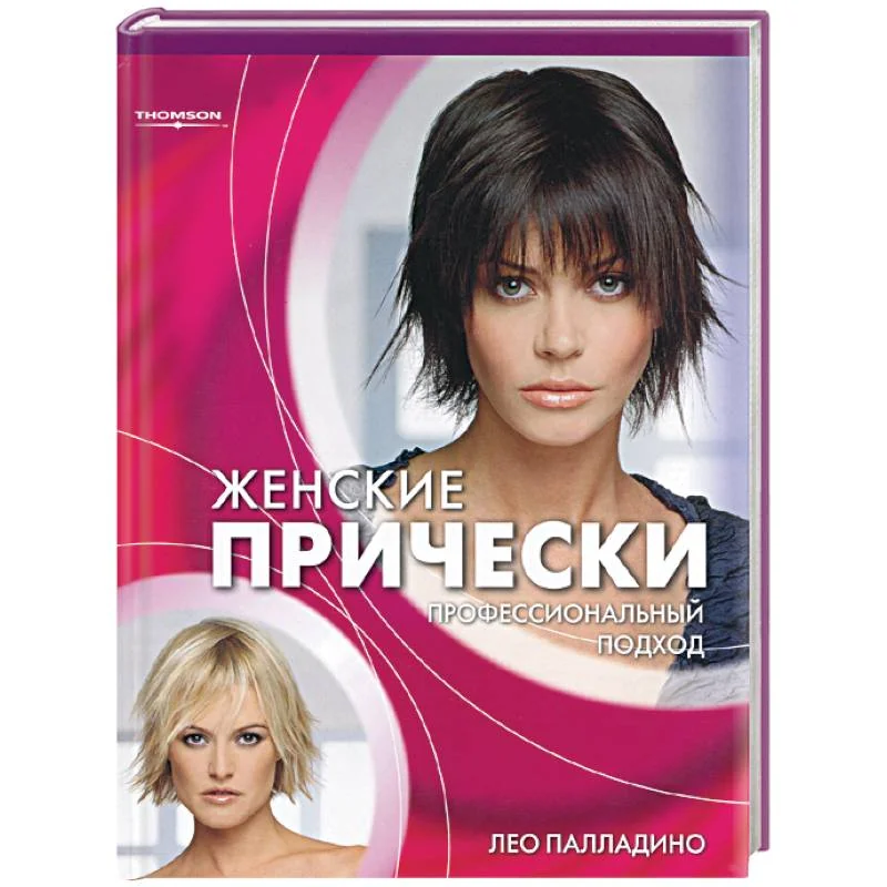 Обложка книги «Женские прически: профессиональный подход»
