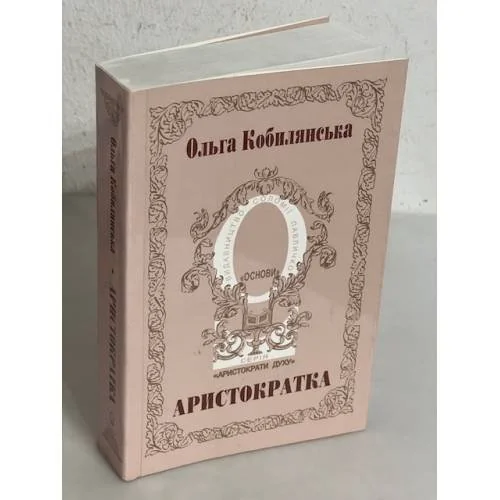Обложка книги «Аристократка»