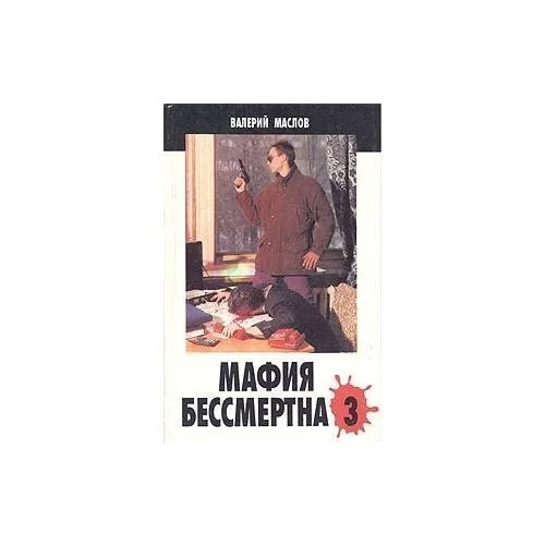 Обложка книги «Мафия бессмертна - 3»