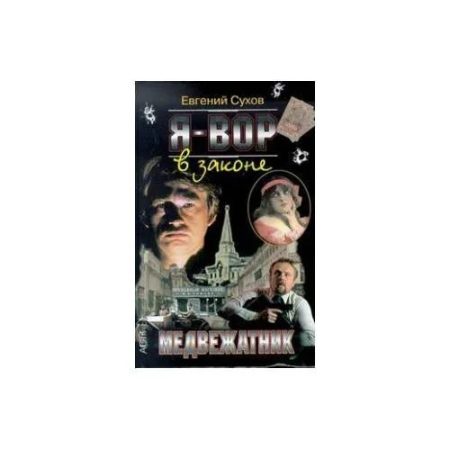 Обложка книги «Я — вор в законе. Медвежатник»
