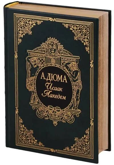 Обложка книги «Исаак Лакедем»