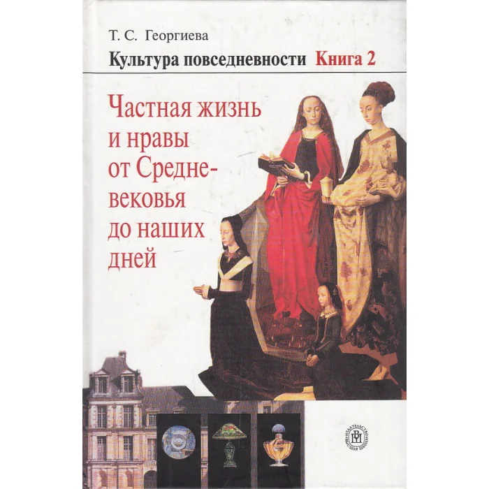 Обложка книги «Культура повседневности. В 3 кн. Кн. 2. Частная жизнь и нравы от Средневековья до наших дней»