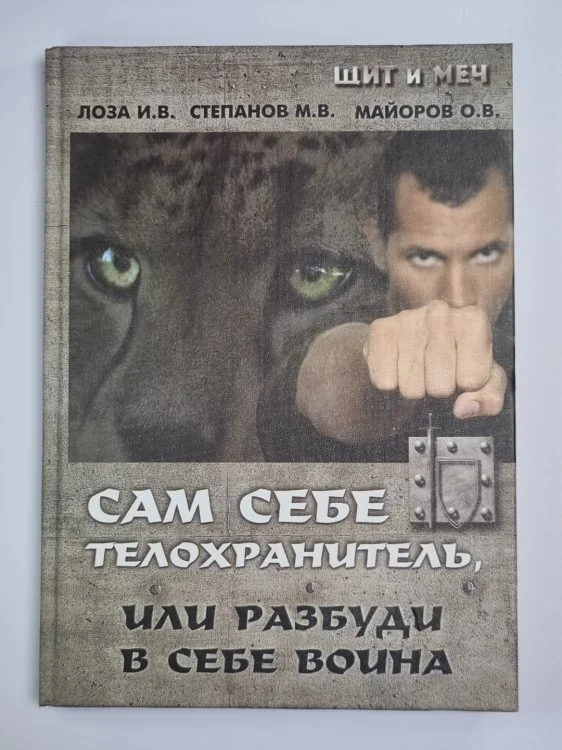 Обложка книги «Сам себе телохранитель, или разбуди в себе воина»