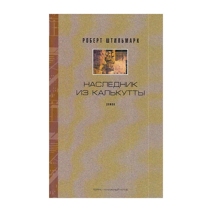 Обложка книги «Наследник из Калькутты»