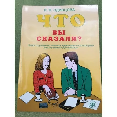 Обложка книги «"Что вы сказали?". Книга по развитию навыков аудирования и устной речи для изучаюших русский язык»