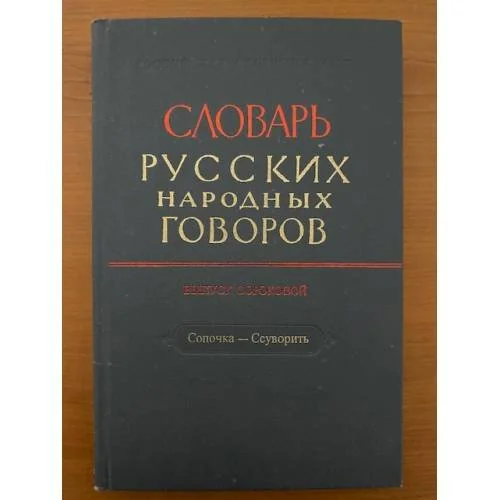 Обложка книги «Словарь русских народных говоров. Вып. 40. Сопочка - Ссуворить»