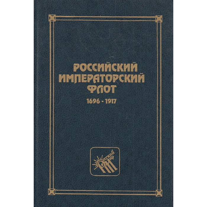 Обложка книги «Российский Императорский Флот 1696-1917. Военно-исторический справочник»