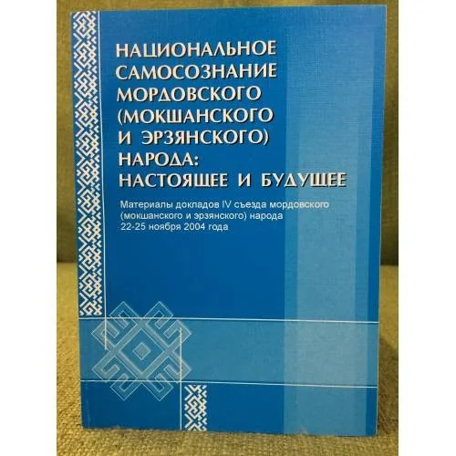 Обложка книги «Национальное самосознание мордовского (мокшанского и эрзянского) народа: настоящее и будущее»