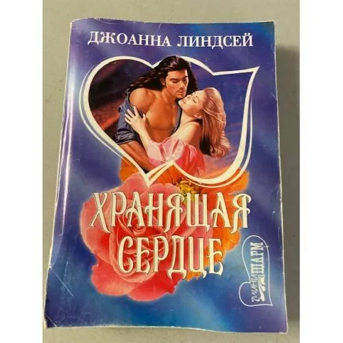 Обложка книги «Хранящая сердце»