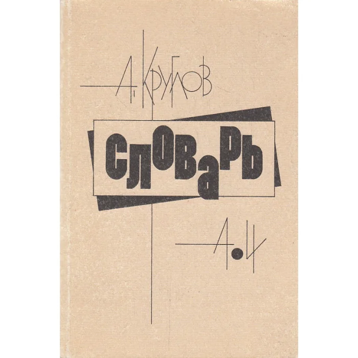Обложка книги «Словарь»