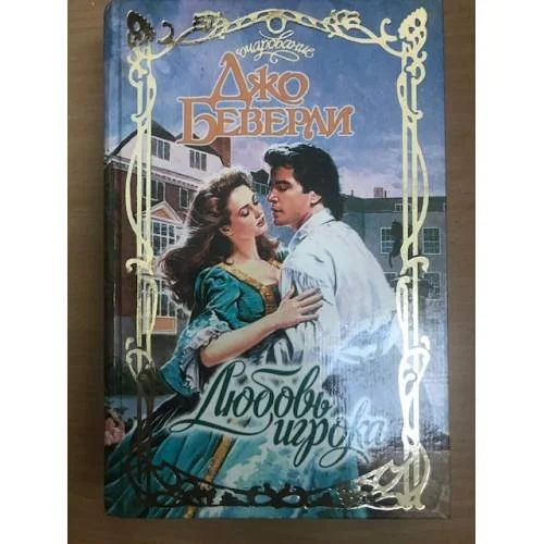 Обложка книги «Любовь игрока»