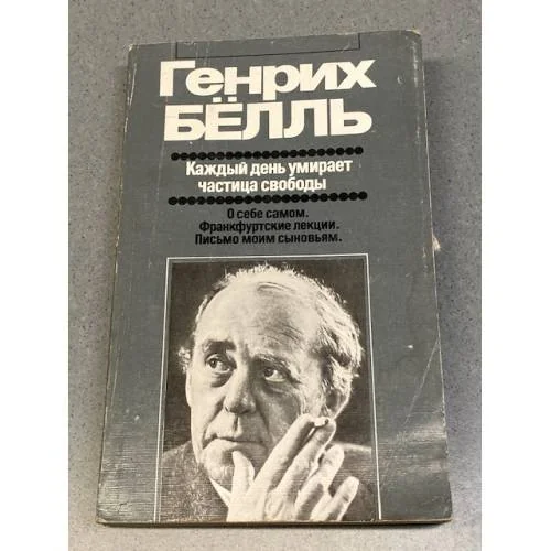 Обложка книги «Каждый день умирает частица свободы»