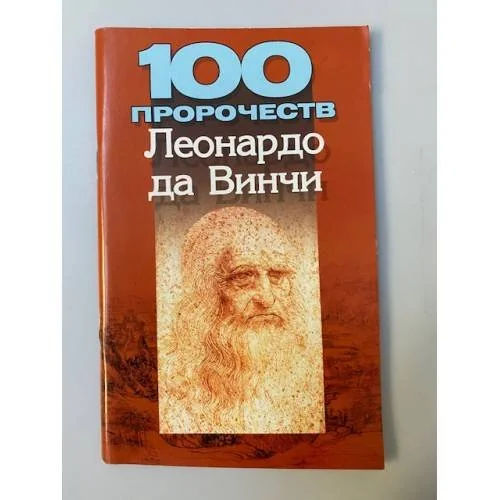 Обложка книги «100 пророчеств Леонардо да Винчи»