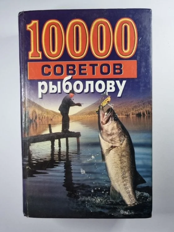Обложка книги «10000 советов рыболову»