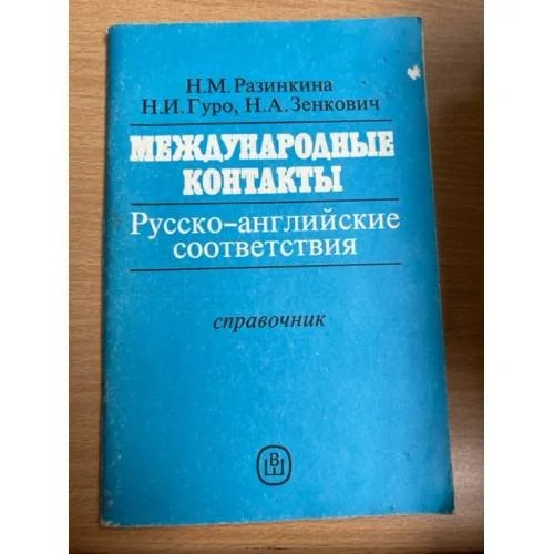 Обложка книги «Международные контакты. Русско-Английские соответствия. Справочник»