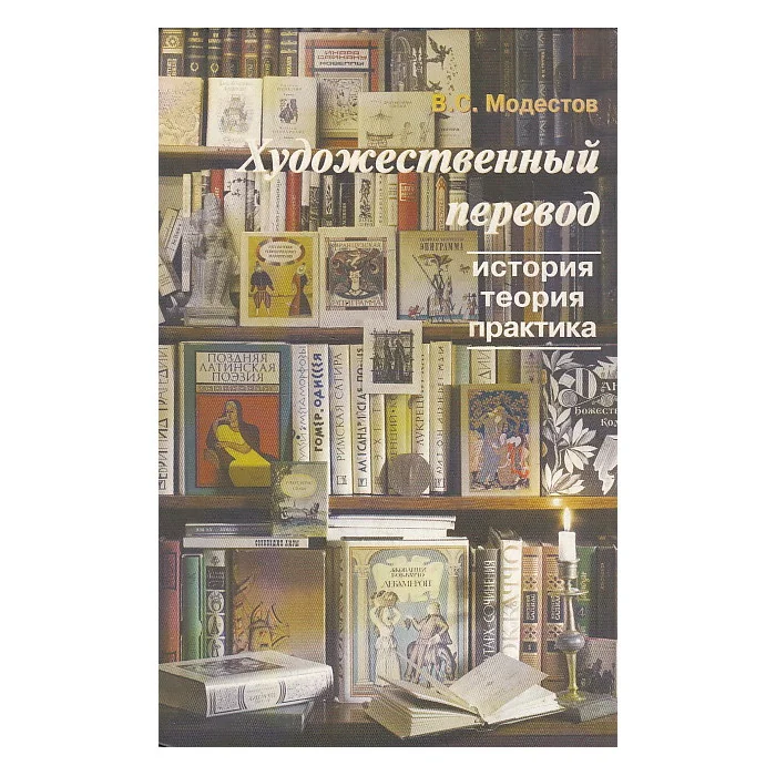 Обложка книги «Художественный перевод. История, теория, практика»