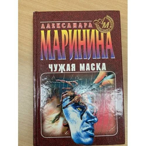 Обложка книги «Чужая маска»