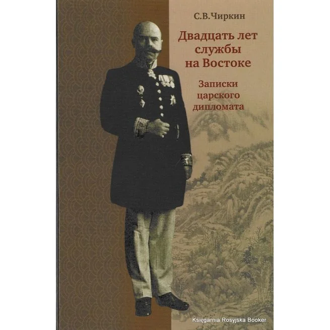 Обложка книги «Чиркин Сергей. Двадцать лет службы на Востоке. Записки царского дипломата»
