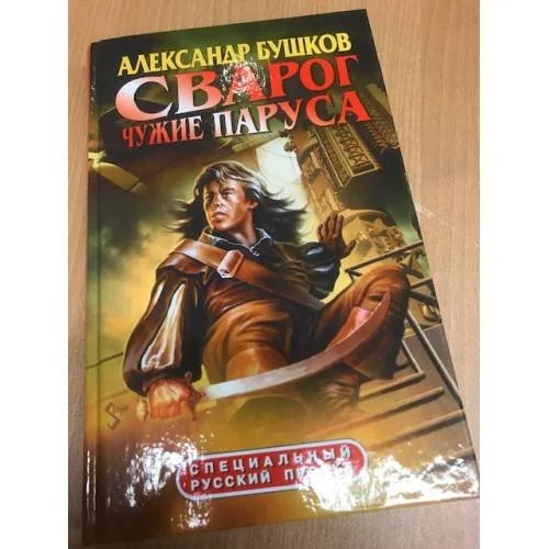 Обложка книги «Сварог. Чужие паруса»