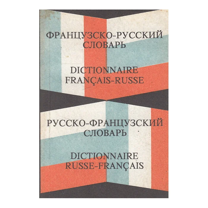 Обложка книги «Карманный французско-русский и русско-французский словарь»