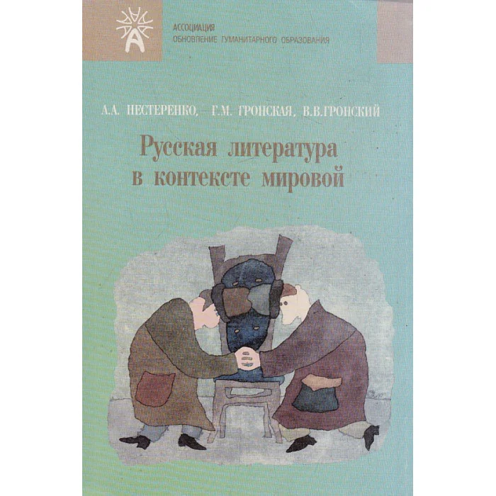 Обложка книги «Русская литература в контексте мировой»
