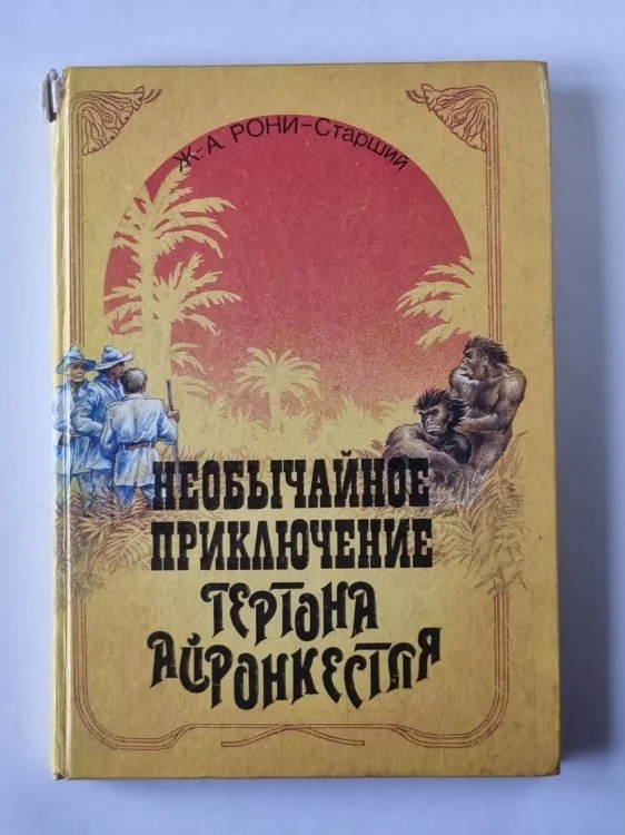 Обложка книги «Необычнайное приключение Гертона Айронкестля»