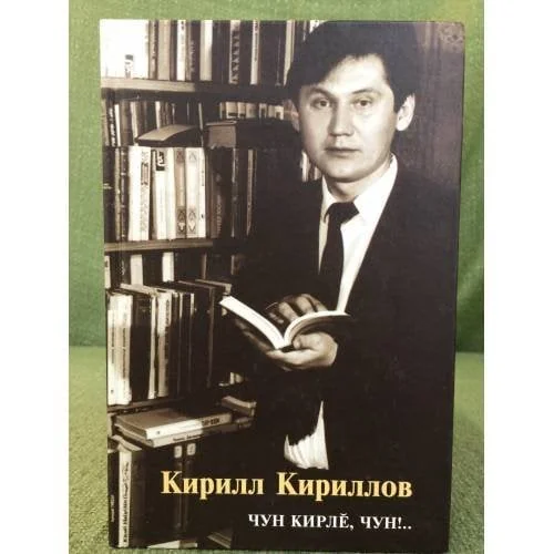 Обложка книги «Чун кирлӗ, чун!..»