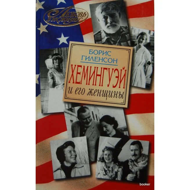 Обложка книги «Хемингуэй и его женщины»