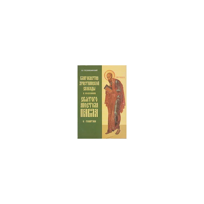 Обложка книги «Благовестие христианской свободы в послании святого апостола Павла к Галатам»