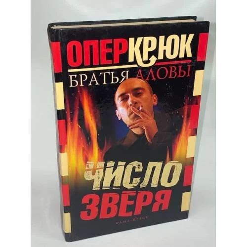 Обложка книги «Опер Крюк. Число зверя»