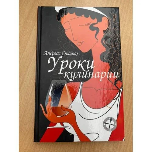 Обложка книги «Уроки кулинарии»