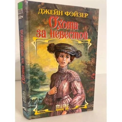 Обложка книги «Охота за невестой»