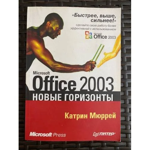 Обложка книги «Microsoft Office 2003. Новые горизонты»