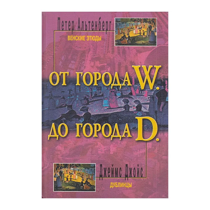 Обложка книги «От города W. до города D.»