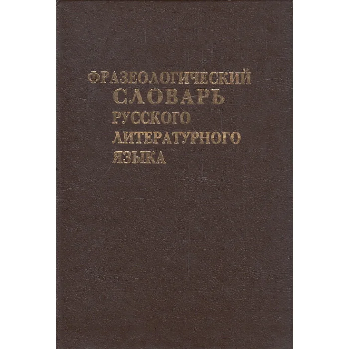 Обложка книги «Фразеологический словарь русского литературного языка конца XVIII-XX вв. : Ок. 7000 слов. ст»