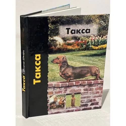 Обложка книги «Такса»