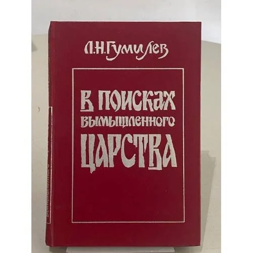 Обложка книги «В поисках вымышленного царства»