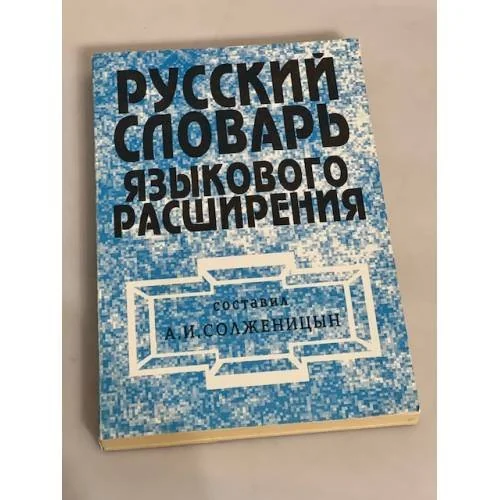 Обложка книги «Русский словарь языкового расширения»