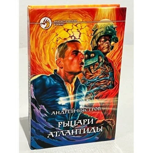 Обложка книги «Рыцари атлантиды»