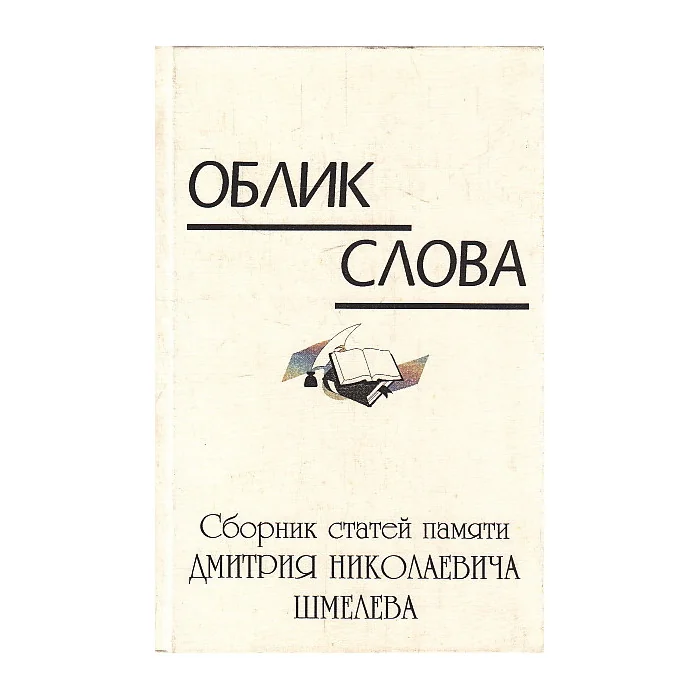 Обложка книги «Облик слова. Сборник статей памяти Д. Н. Шмелева»