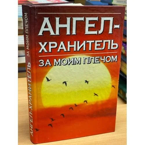Обложка книги «Откровения ангелов - хранителей. Ангел за моим плечом»