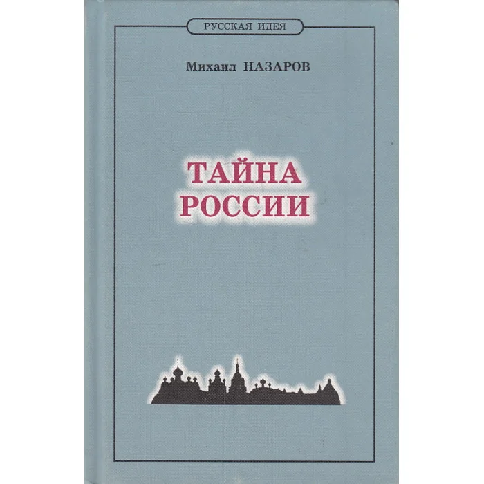 Обложка книги «Тайна России. Историософия XX века»