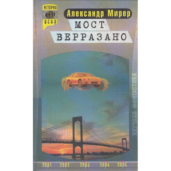 Обложка книги «Мост Верразано»