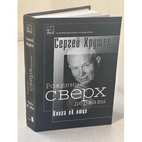 Обложка книги «Рождение сверхдержавы: Книга об отце»