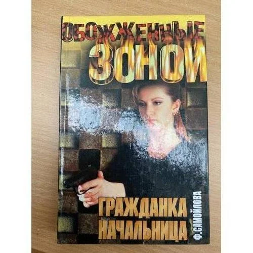 Обложка книги «Гражданка начальница»