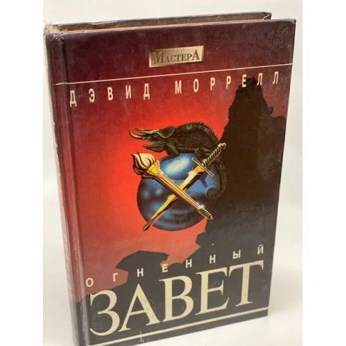 Обложка книги «Огненный завет»